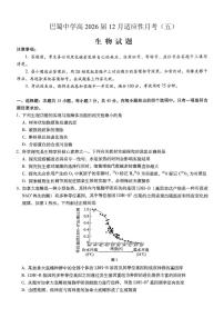 生物-重庆市巴蜀中学高2026届高三年级12月适应性月考五试卷及答案