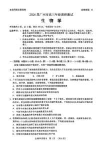 广东省广州市2026届高三年级上学期12月调研测试（广州零模）-生物试题含答案
