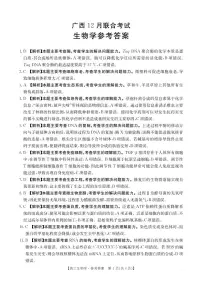 广西2026届高三上学期12月联考生物试卷（PDF版附解析）