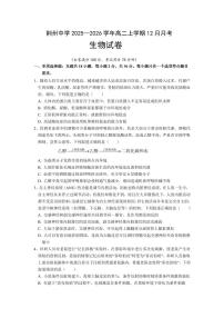 湖北省荆州市荆州中学2025-2026学年高二上学期12月月考生物试题（PDF版附答案）