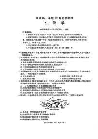 湖南省部分学校联考2025-2026学年高一上学期12月月考生物试题（PDF版附答案）