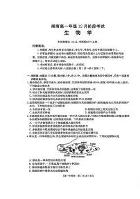 湖南省部分学校联考2025-2026学年高一上学期12月月考生物试题（PDF版附答案）