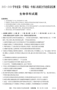 广东省六校2025-2026学年高一上学期12月联合学业质量检测生物试卷（含答案）