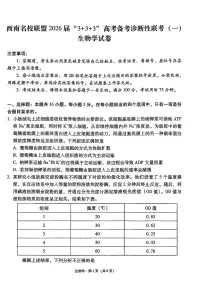 西南名校联盟2026届“3+3+3”高考备考诊断性联考（一）高三上学期12月生物试题+答案