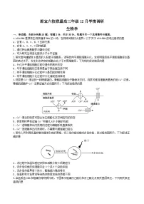 江苏省无锡市澄宜六校联盟2025-2026学年高三上学期12月学情调研生物试题（含答案）