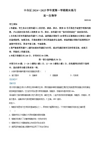 北京市丰台区2024-2025学年高一上学期期末考试生物试题（Word版附解析）