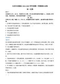 北京市西城区2024-2025学年高一下学期期末考试生物试题（Word版附解析）