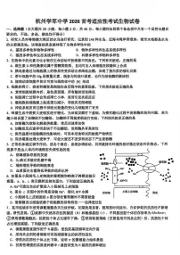 浙江省杭州学军中学2025-2026学年高三上学期首考适应性考试生物带答案解析