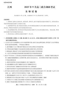 生物丨江西省创智协作体2026届高三上学期10月联合调研考试试卷及答案