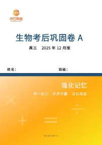 辽宁省点石联考2026届高三上学期12月联考考后巩固卷生物试卷（A）+答案