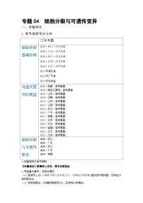 【高考二轮】通用版高考生物培优专题讲义专题04细胞分裂与可遗传变异（原卷版+解析版）