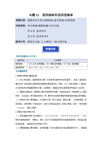 【高考二轮】通用版高中生物培优专题讲义专题12基因频率和基因型频率（原卷版+解析版）