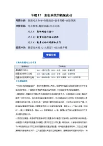 【高考二轮】通用版高中生物专题培优讲义专题17生态系统的能量流动（原卷版+解析版）