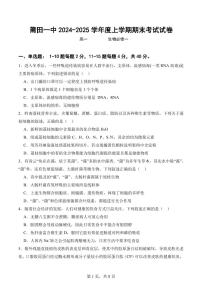 福建省莆田第一中学高一上学期期末考试生物试题