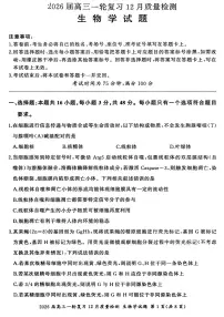 2026届百师联盟高三上学期一轮复习12月质量检测-生物试题+答案