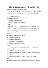 【生物】辽宁省锦州省重点2025-2026学年高一上学期期中试卷（学生版+解析版）