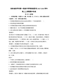 【生物】吉林省四平市第一高级中学等四校联考2025-2026学年高二上学期期中考试（学生版+解析版）