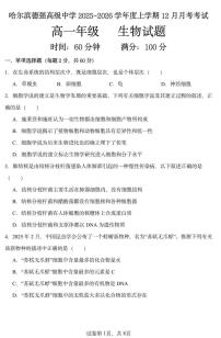 黑龙江省哈尔滨市德强高级中学2025-2026学年高一上学期12月月考生物试卷（图片版，含答案）