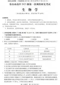 四川省乐山市高中2026届高三上学期第一次调查研究考试生物试题（含答案）含答案解析