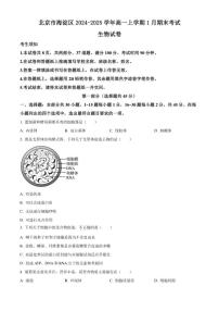 2024-2025学年北京市海淀区高一上学期1月期末考试生物试卷（有答案）