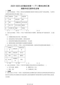 2023-2025北京重点校高一（下）期末生物汇编：细胞中的元素和化合物