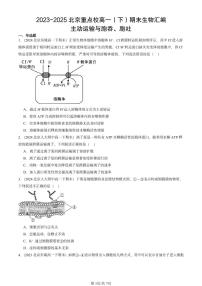 2023-2025北京重点校高一（下）期末生物汇编：主动运输与胞吞、胞吐