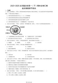 2023-2025北京重点校高一（下）期末生物汇编：走近细胞章节综合