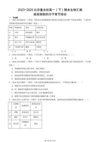 2023-2025北京重点校高一（下）期末生物汇编：组成细胞的分子章节综合