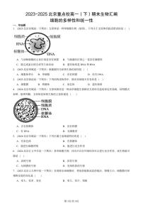 2023-2025北京重点校高一（下）期末生物汇编：细胞的多样性和统一性