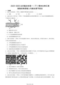 2023-2025北京重点校高一（下）期末生物汇编：细胞的物质输入与输出章节综合