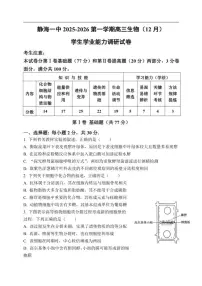 2025-2026学年天津市静海区第一中学高三上学期12月月考生物试题（有答案）
