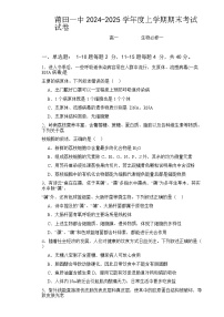 福建省莆田市第一中学高一上学期期末考试生物试题-A4