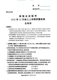 河南省湘豫名校联考2025年12月高三上学期质量检测生物试卷（含答案）