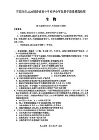 生物丨河北省石家庄市2026届高三上学期11月教学质量摸底检测试卷及答案
