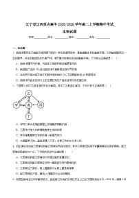 辽宁省辽西重点高中2025-2026学年高二上学期期中考试生物试题（Word版附答案）