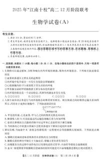 安徽省“江南十校”2025-2026学年高二上学期12月阶段联考生物试卷（含答案）