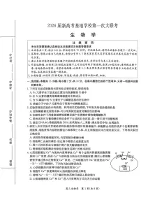 江苏省新高考基地学校2026届高三上学期第一次大联考生物试卷（含答案）