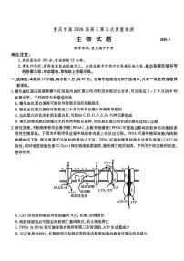 重庆市南开中学2026届高三上学期12月第五次质量检测生物试题（含答案）