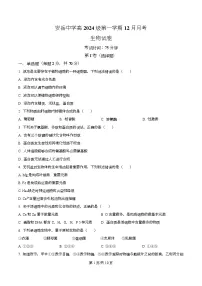 四川省资阳市安岳中学2024-2025学年高一上学期12月月考生物试题（Word版附解析）