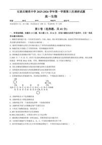 2025-2026学年河北省石家庄精英中学高一上学期第三次调研生物试卷（有答案）