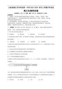 2025-2026学年云南省丽江市华坪县第一中学高三上学期开学考试生物试题(有解析)