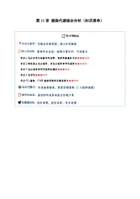 高考生物一轮-细胞代谢综合分析（知识清单）（全国通用）（原卷版）