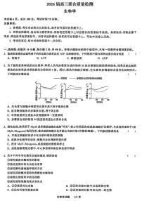 2026天舟高考陕晋宁青地区高三上学期12月联合质量检测生物试卷（含答案）