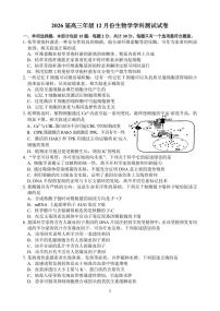 江苏省南京师大附中、海安中学、天一中学、海门中学G4联考2025-2026学年高三上学期12月生物试卷