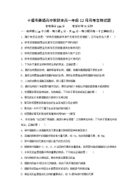 湖北省十堰市普通高中教联体2025-2026学年高一上学期12月月考生物试题