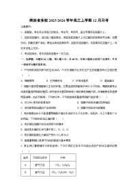 2025-2026学年陕西省多校高三上学期12月月考生物试卷（学生版）