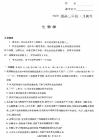 湖南省名校联考2025-2026学年高三上学期1月联考生物试题（月考）