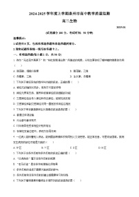 福建省泉州市高二上学期1月期末生物试题（原卷版）-A4