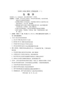 吉林省长春市2026届高三上学期质量监测（一）（长春一模）生物试题+答案