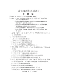 吉林省长春市2026届高三上学期1月一模生物试卷（PDF版附答案）